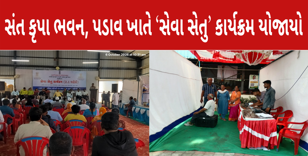 સંત કૃપા ભવન, પડાવ ખાતે ‘સેવા સેતુ’ કાર્યક્રમ યોજાયો સંત કૃપા ભવન, પડાવ ખાતે ‘સેવા સેતુ’ કાર્યક્રમ યોજાયો