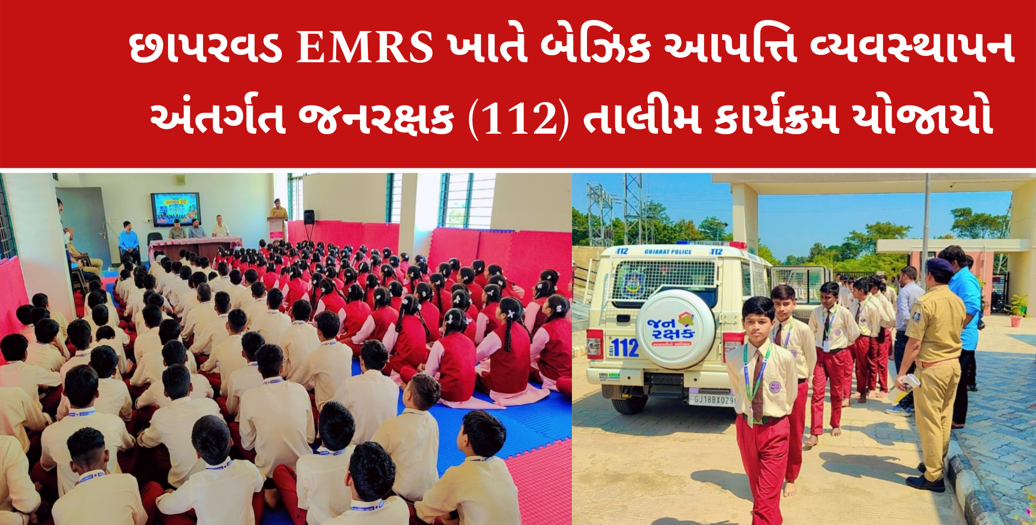 છાપરવડ EMRS ખાતે બેઝિક આપત્તિ વ્યવસ્થાપન અંતર્ગત જનરક્ષક (112) તાલીમ કાર્યક્રમ યોજાયો
