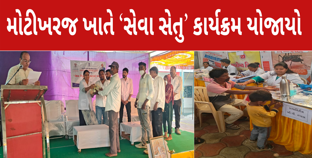 મોટીખરજ ખાતે ‘સેવા સેતુ’ કાર્યક્રમ યોજાયો