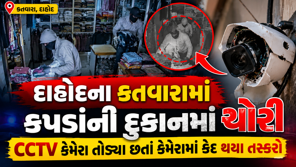 દાહોદના કતવારામાં કપડાંની દુકાનમાં ચોરી: CCTV કેમેરા તોડ્યા છતાં કેમેરામાં કેદ થયા તસ્કરો