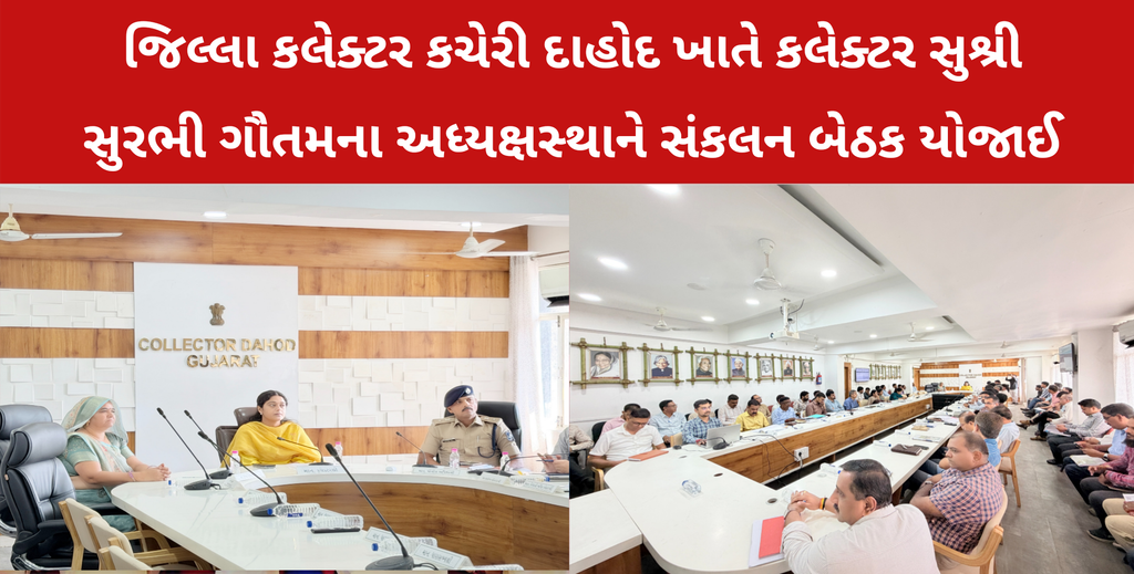 જિલ્લા કલેક્ટર કચેરી દાહોદ ખાતે કલેક્ટર સુશ્રી સુરભી ગૌતમના અધ્યક્ષસ્થાને સંકલન બેઠક યોજાઈ