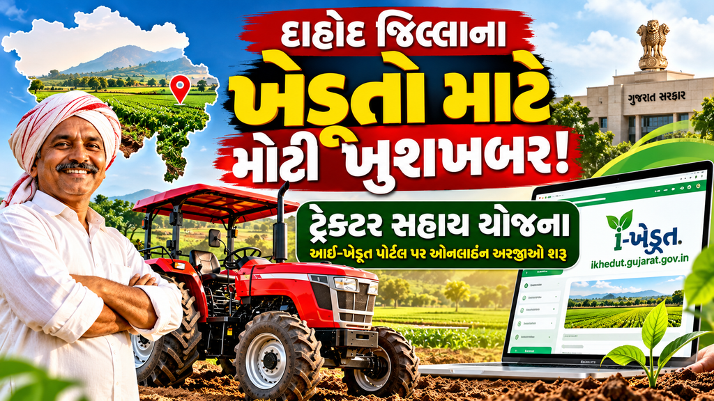 દાહોદ જિલ્લાના ખેડૂતો માટે ટ્રેક્ટર સહાય યોજના હેઠળ આઈ-ખેડૂત પોર્ટલ પર અરજીઓ શરૂ